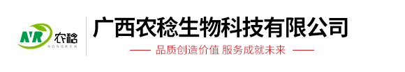 廣西農稔生物科技有限公司